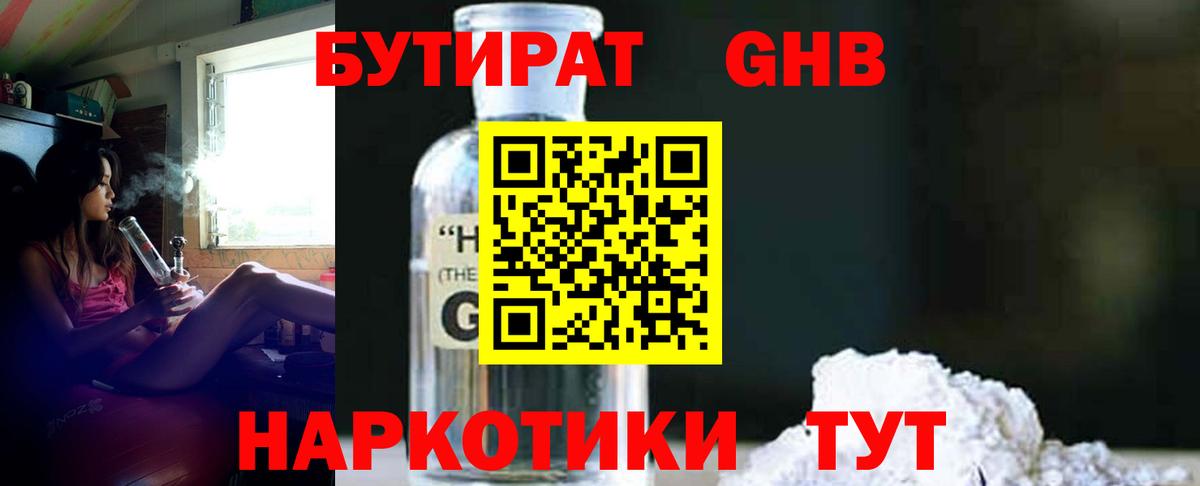 БУТИРАТ  Южноуральск  БУТИРАТ бутик 